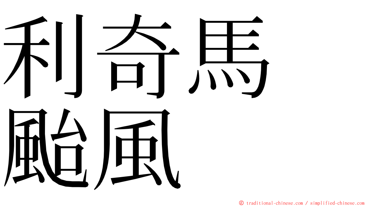 利奇馬　颱風 ming font